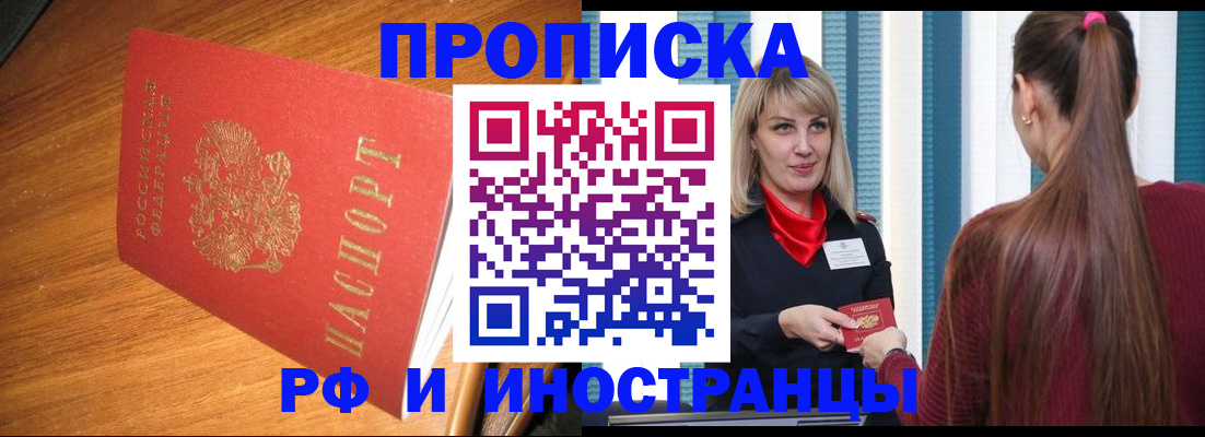 прописка 2025 в Смоленске